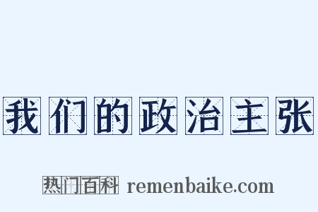 我们的政治主张是什么意思的图片